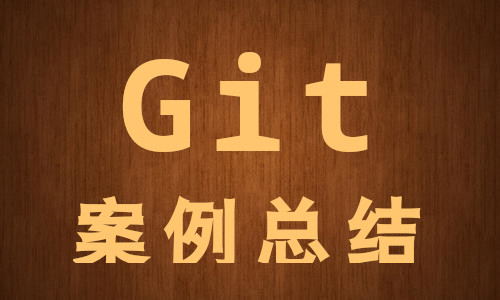 /me/Git案例总结.jpg
