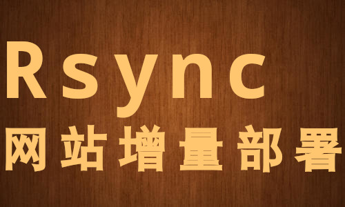 /me/Rsync网站增量部署.jpg