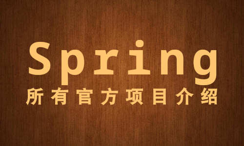 /me/Spring所有官方项目介绍.jpg