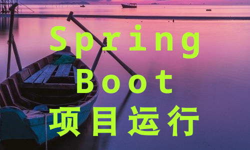 /me/SpringBoot项目启动.jpg