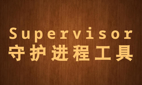 /me/Supervisor守护进程工具.jpg