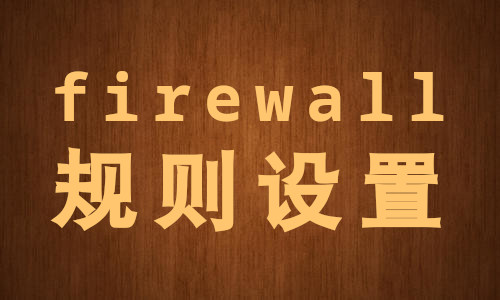 /me/firewall规则设置.jpg