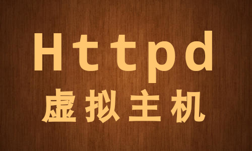 /me/httpd虚拟主机.jpg
