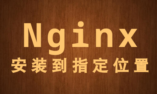 /me/nginx安装到指定位置.jpg