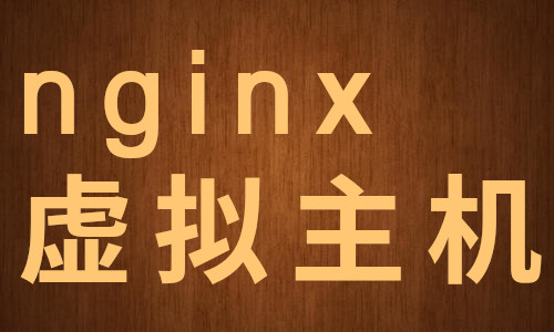 /me/nginx虚拟主机.jpg