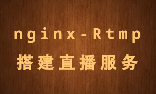 /me/nginx-Rtmp搭建直播服务.jpg