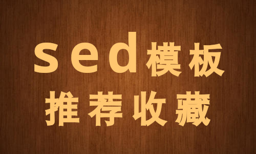 /me/sed模板.jpg